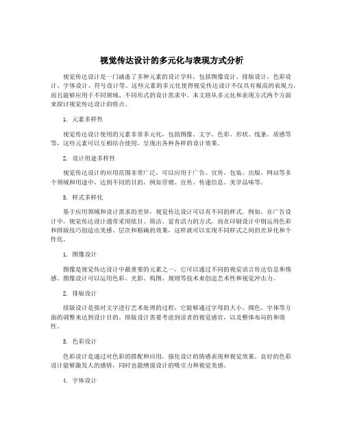 视觉传达设计的多元化与表现方式分析