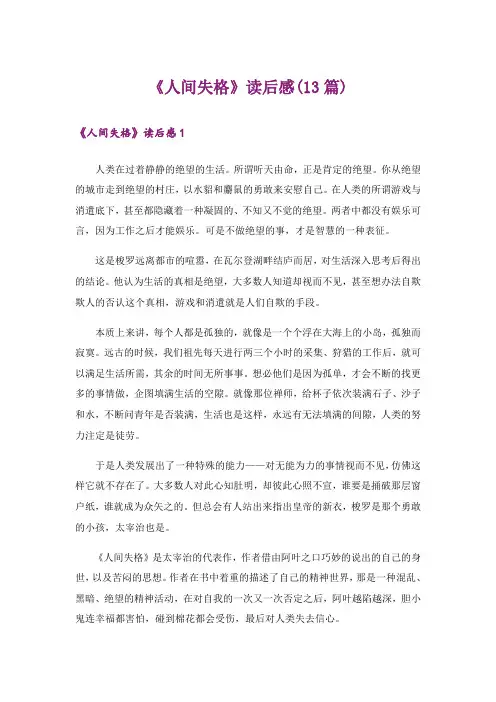 《人间失格》读后感(13篇)
