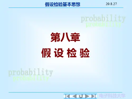 概率论与数理统计电子教案：C8_1假设检验的基本思想与步骤(改)