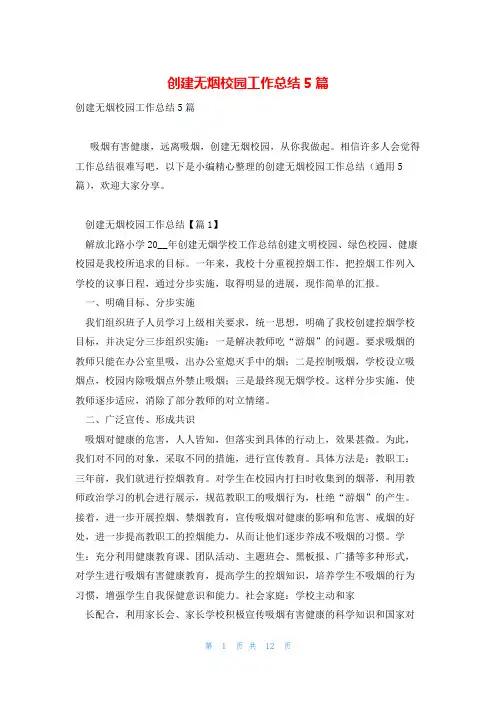 创建无烟校园工作总结5篇