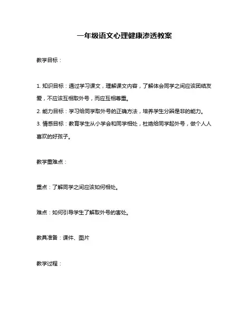 一年级语文心理健康渗透教案