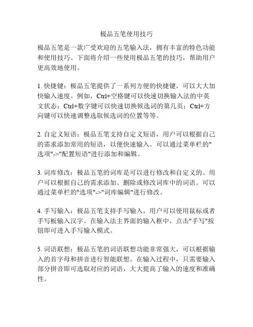 极品五笔使用技巧