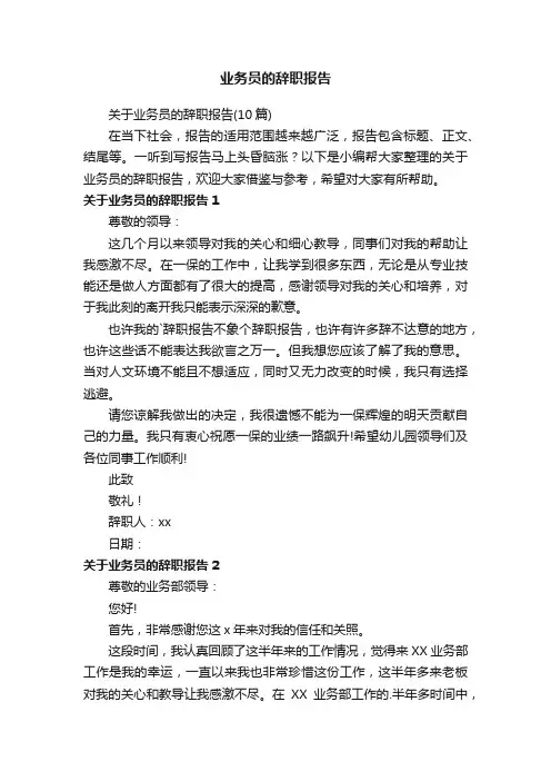 关于业务员的辞职报告（10篇）