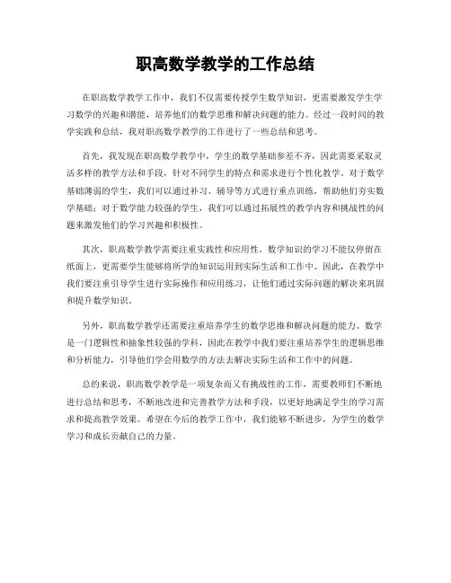 职高数学教学的工作总结