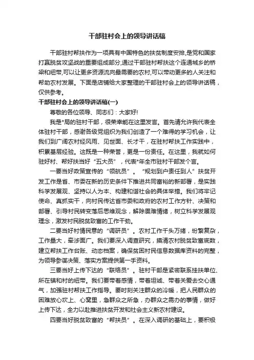 干部驻村会上的领导讲话稿