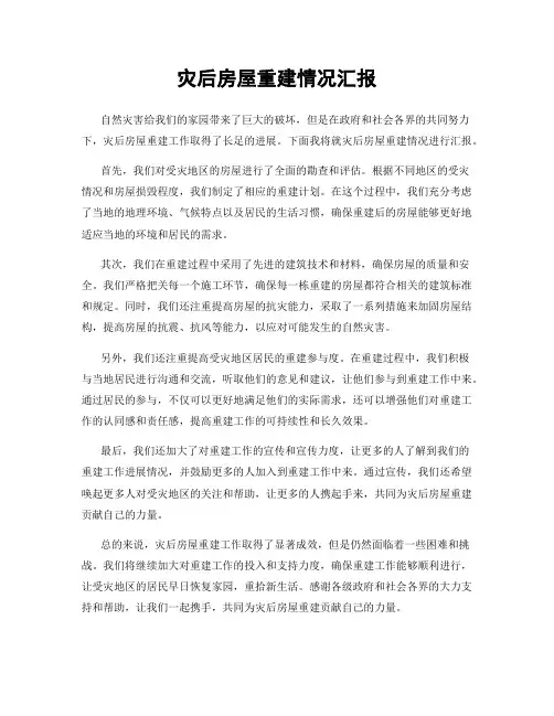 灾后房屋重建情况汇报
