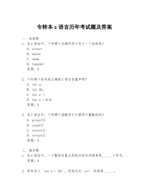 专转本c语言历年考试题及答案