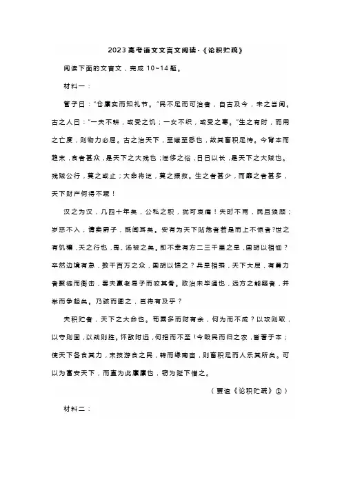 2023高考语文文言文阅读-《论积贮疏》