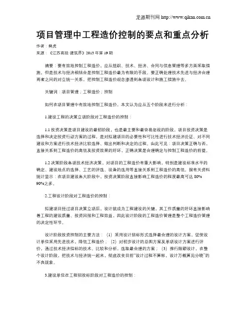 项目管理中工程造价控制的要点和重点分析