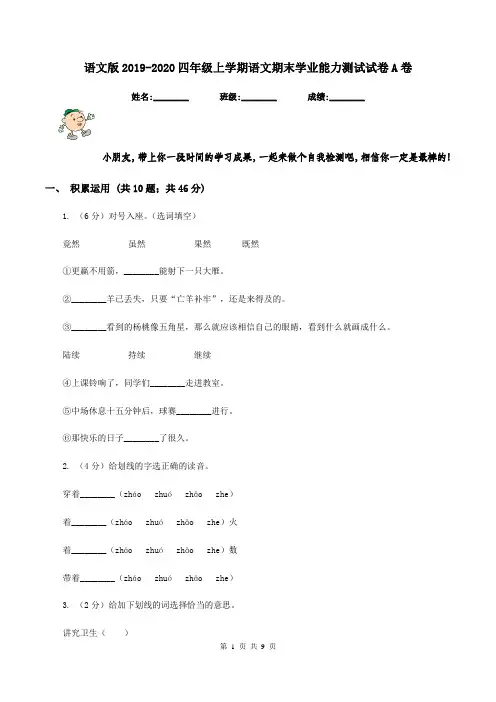 语文版2019-2020四年级上学期语文期末学业能力测试试卷A卷
