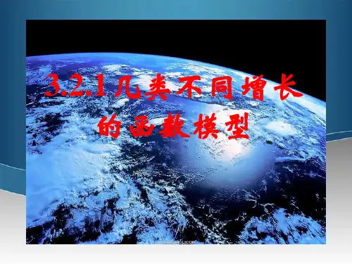 高中数学 3.2.1几类不同增长的函数模型课件 新人教A版必修1
