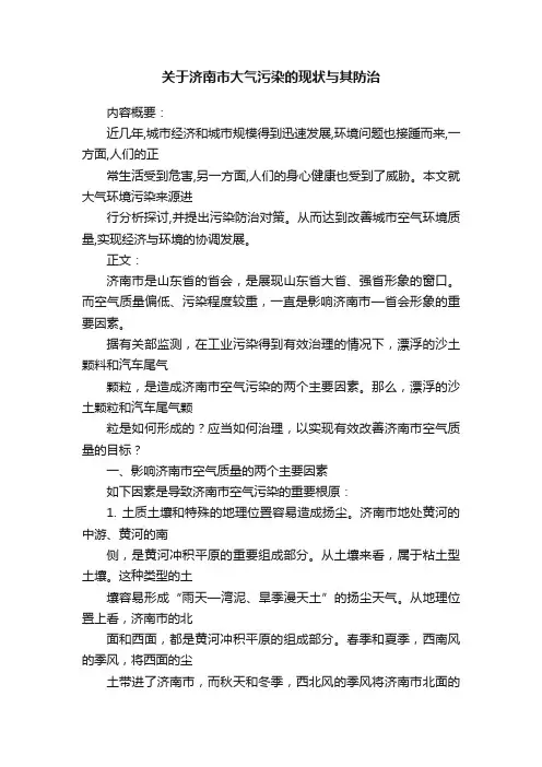 关于济南市大气污染的现状与其防治