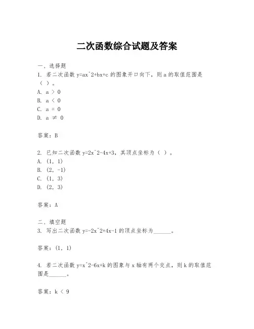 二次函数综合试题及答案
