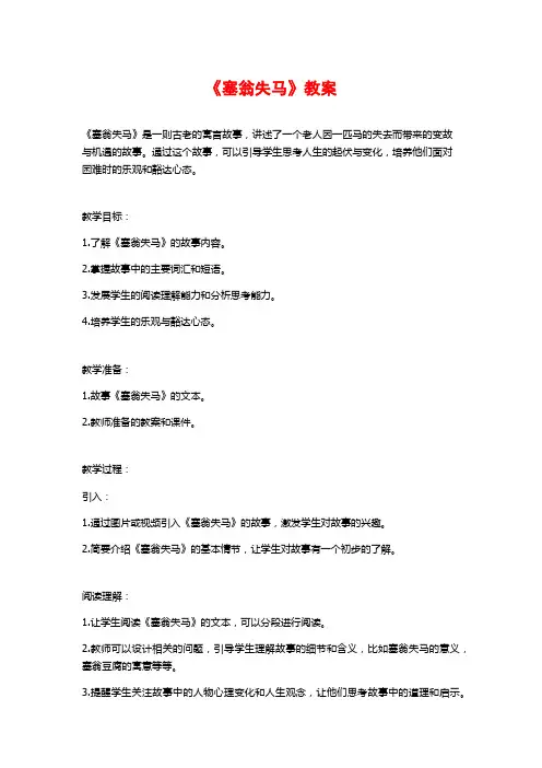 《塞翁失马》教案