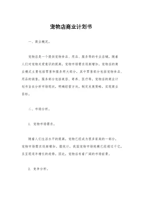宠物店商业计划书