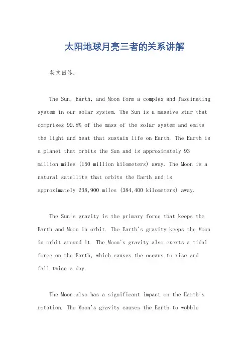 太阳地球月亮三者的关系讲解