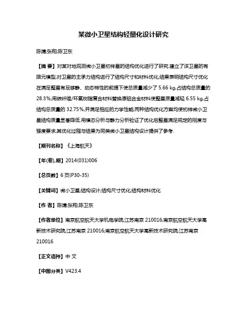 某微小卫星结构轻量化设计研究