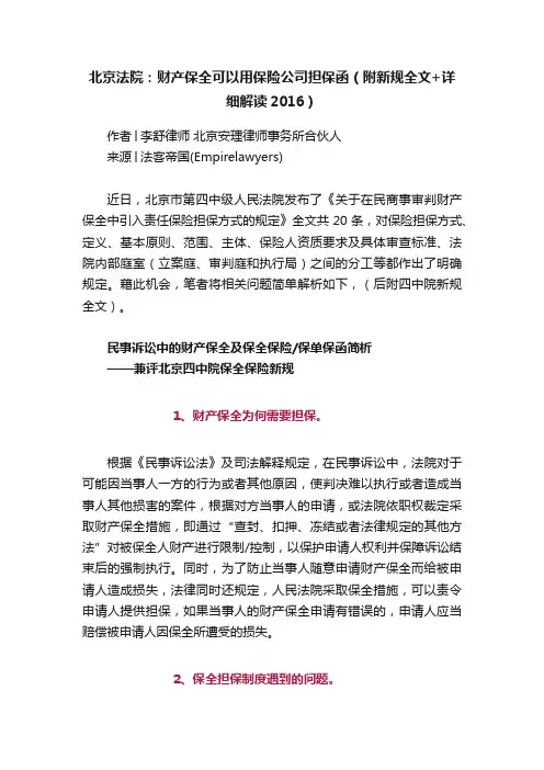 北京法院：财产保全可以用保险公司担保函（附新规全文+详细解读2016）