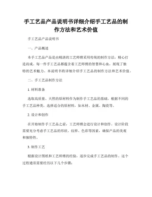 手工艺品产品说明书详细介绍手工艺品的制作方法和艺术价值