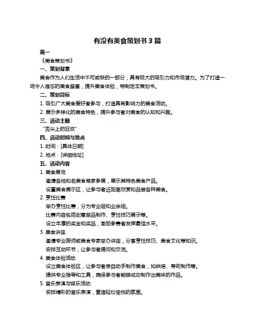 有没有美食策划书3篇