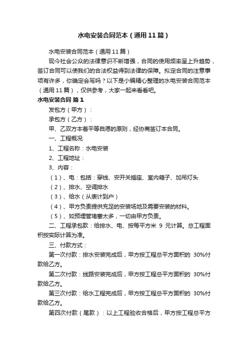 水电安装合同范本（通用11篇）