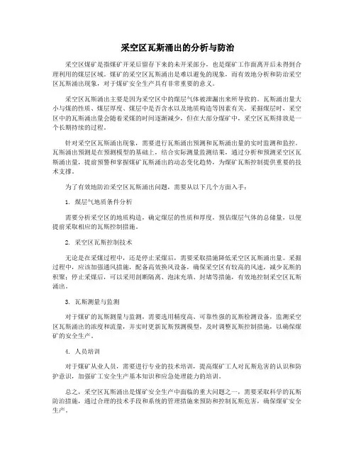 采空区瓦斯涌出的分析与防治