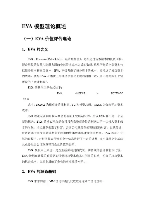 EVA模型理论概述