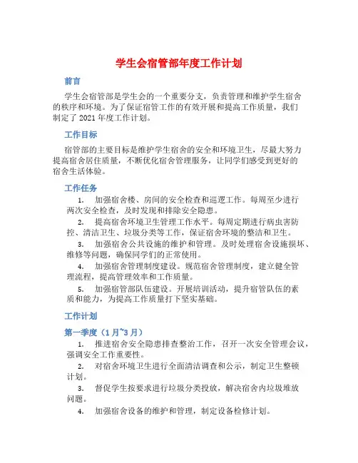学生会宿管部年度工作计划 