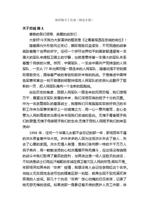 演讲稿关于忠诚（精选8篇）