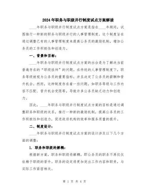 2024年职务与职级并行制度试点方案解读