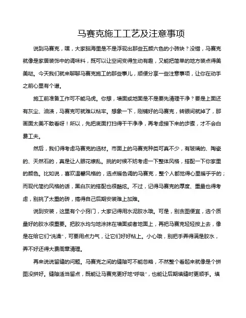 马赛克施工工艺及注意事项