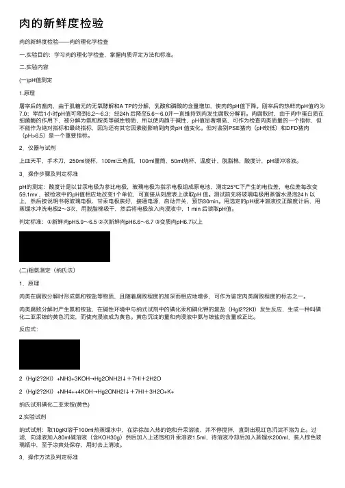 肉的新鲜度检验