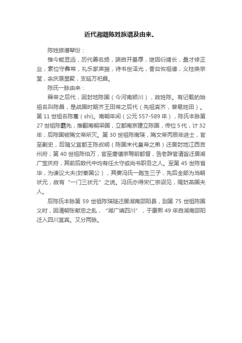 近代湘籍陈姓族谱及由来。