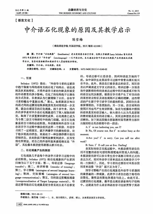 中介语石化现象的原因及其教学启示