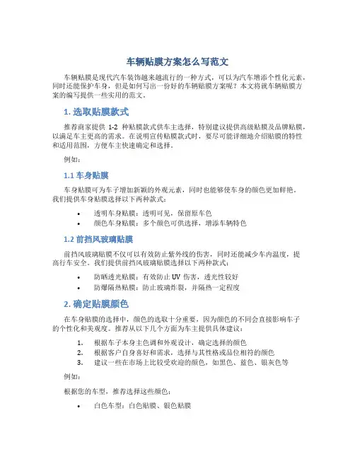 车辆贴膜方案怎么写范文
