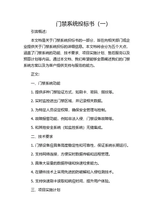 门禁系统投标书(一)