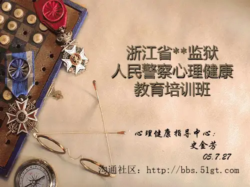 监狱干警心理健康教育第一讲