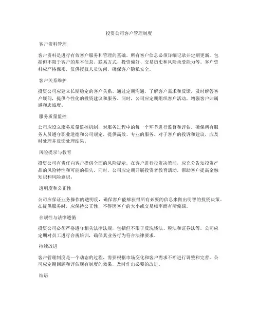 投资公司客户管理制度