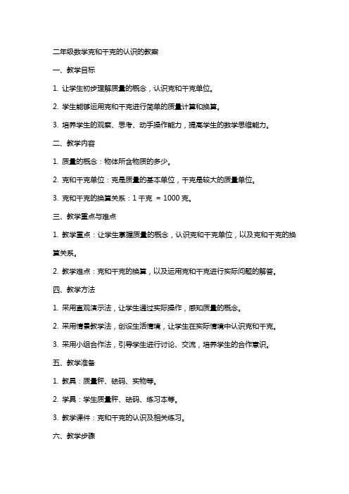 二年级数学克和千克的认识的教案