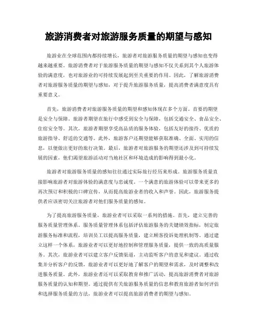 旅游消费者对旅游服务质量的期望与感知