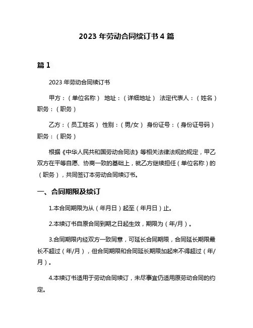 2023年劳动合同续订书4篇