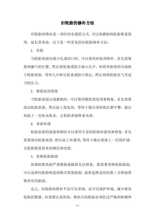 旧轮胎的修补方法