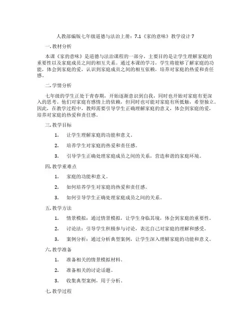 人教部编版七年级道德与法治上册：7.1《家的意味》教学设计7