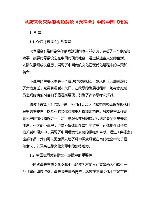 从跨文化交际的视角解读《喜福会》中的中国式母爱