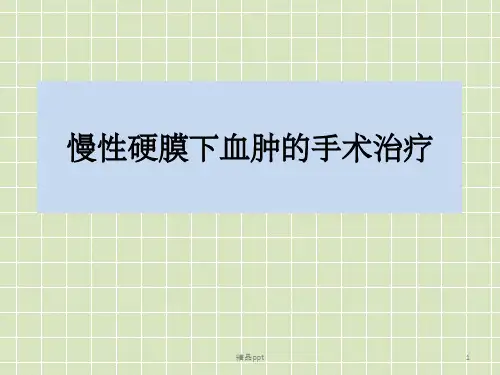 手术治疗慢性硬膜下血肿