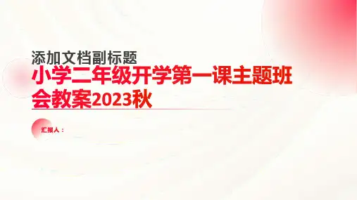 小学二年级开学第一课主题班会教案2023秋