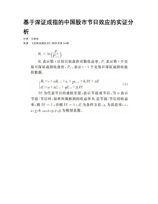 基于深证成指的中国股市节日效应的实证分析