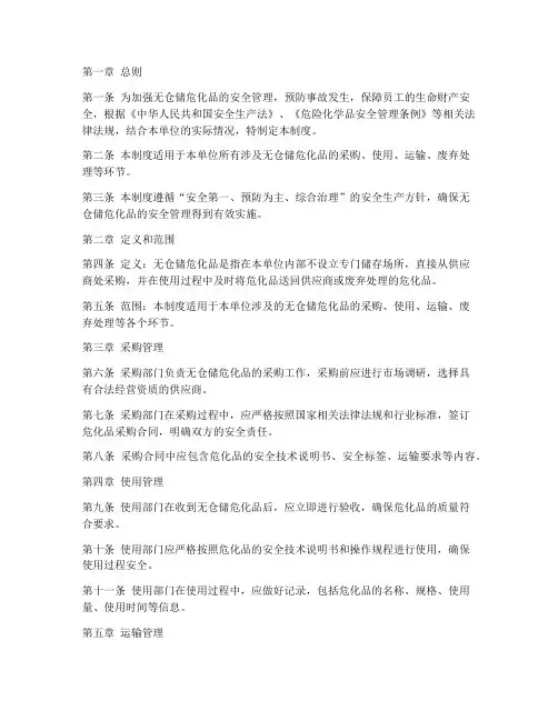 无仓储危化品安全管理制度范本