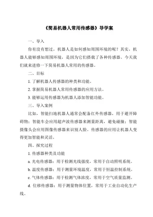 《简易机器人常用传感器导学案》