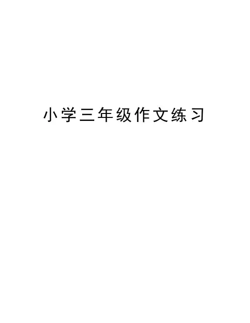 小学三年级作文练习教学提纲